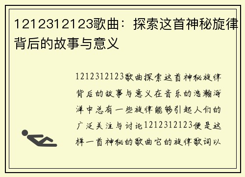 1212312123歌曲：探索这首神秘旋律背后的故事与意义