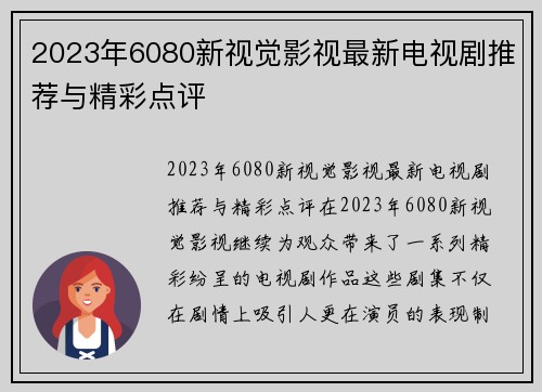 2023年6080新视觉影视最新电视剧推荐与精彩点评