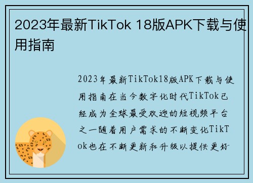 2023年最新TikTok 18版APK下载与使用指南