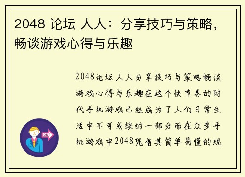 2048 论坛 人人：分享技巧与策略，畅谈游戏心得与乐趣