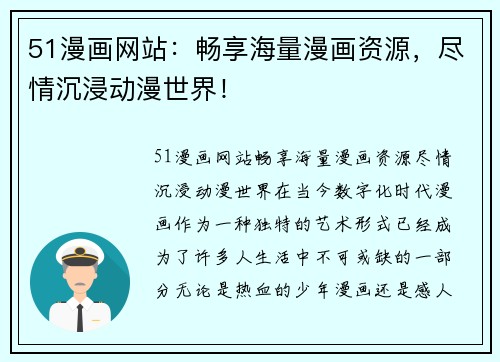 51漫画网站：畅享海量漫画资源，尽情沉浸动漫世界！