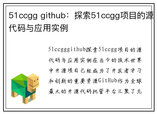 51ccgg github：探索51ccgg项目的源代码与应用实例