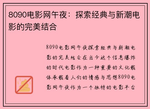 8090电影网午夜：探索经典与新潮电影的完美结合