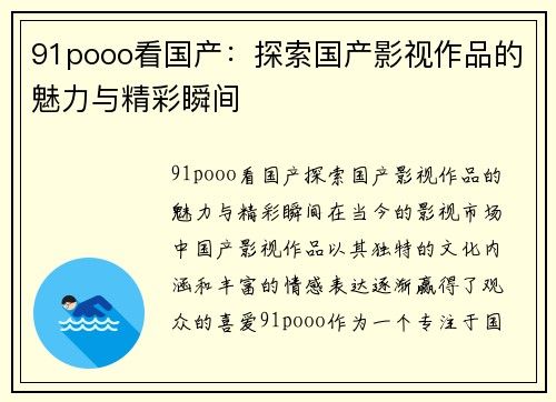 91pooo看国产：探索国产影视作品的魅力与精彩瞬间