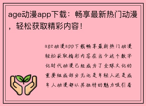 age动漫app下载：畅享最新热门动漫，轻松获取精彩内容！