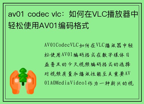 av01 codec vlc：如何在VLC播放器中轻松使用AV01编码格式