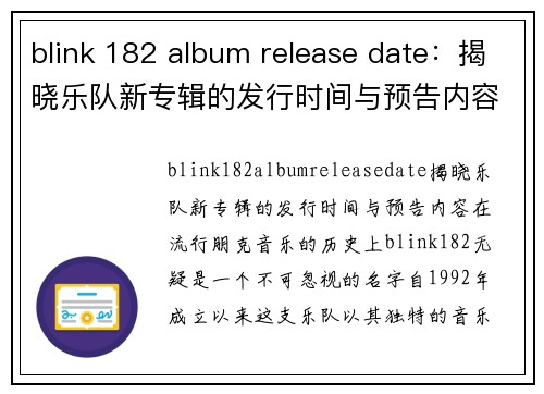 blink 182 album release date：揭晓乐队新专辑的发行时间与预告内容