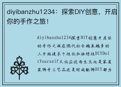 diyibanzhu1234：探索DIY创意，开启你的手作之旅！