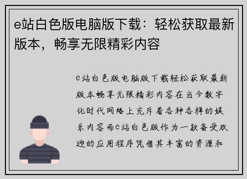 e站白色版电脑版下载：轻松获取最新版本，畅享无限精彩内容