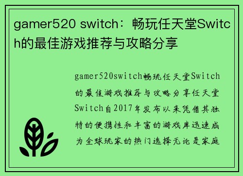 gamer520 switch：畅玩任天堂Switch的最佳游戏推荐与攻略分享