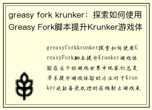 greasy fork krunker：探索如何使用Greasy Fork脚本提升Krunker游戏体验