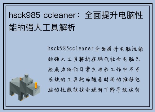hsck985 ccleaner：全面提升电脑性能的强大工具解析