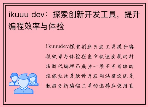 ikuuu dev：探索创新开发工具，提升编程效率与体验