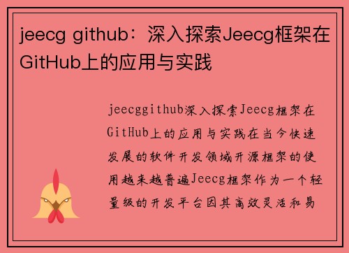 jeecg github：深入探索Jeecg框架在GitHub上的应用与实践