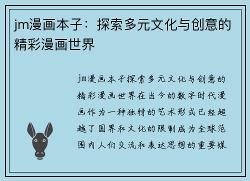 jm漫画本子：探索多元文化与创意的精彩漫画世界
