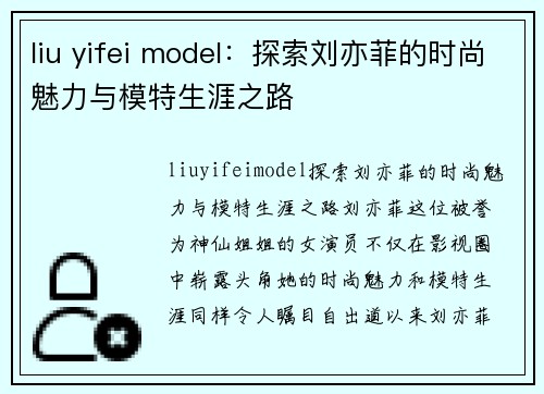 liu yifei model：探索刘亦菲的时尚魅力与模特生涯之路