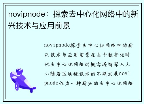 novipnode：探索去中心化网络中的新兴技术与应用前景